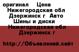 BBS, ATF оригинал  › Цена ­ 16 000 - Нижегородская обл., Дзержинск г. Авто » Шины и диски   . Нижегородская обл.,Дзержинск г.